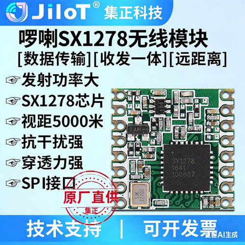 啰喇SX1278无线扩频模块收发一体