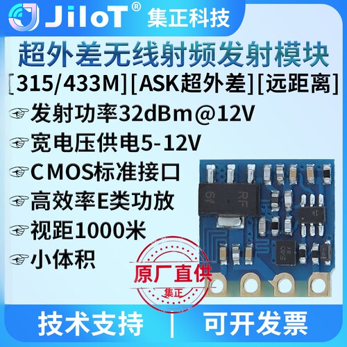 集正无线发射模块超外差315/433M