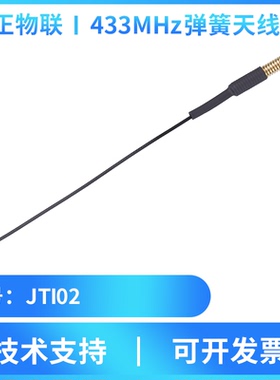 集正JTI02弹簧天线433MHz高增益远距离无线RF射频纯铜IPEX头外接