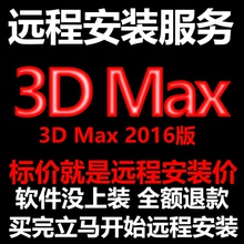 3d Max软件3dMax2016软件远程安装/帮下载软件/帮安装/帮激活软件