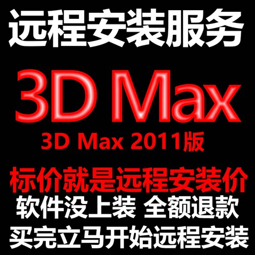 3d Max软件3dMax2011软件远程安装/帮下载软件/帮安装/帮激活软件