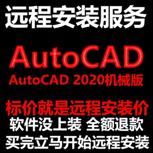 AutoCAD机械版2020CAD软件Mechanical远程安装帮下载/安装/激活