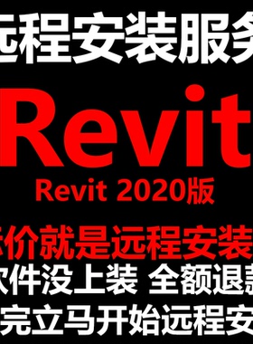 Revit软件2020版软件远程安装/帮下载软件/帮安装软件/帮激活软件