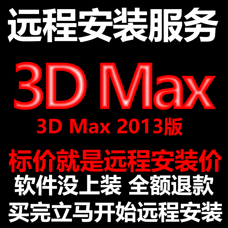 3d Max软件3dMax2013软件远程安装/帮下载软件/帮安装/帮激活软件