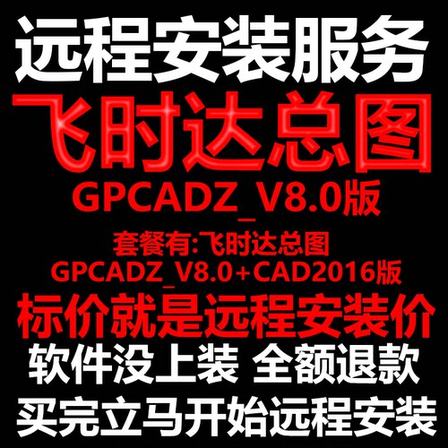飞时达总图GPCADZV8.0搭配AutoCAD2016远程安装下载软件激活软件