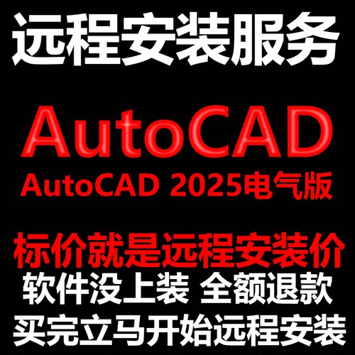 AutoCAD电气版2025CAD软件Electrical远程安装帮下载/帮安装/激活