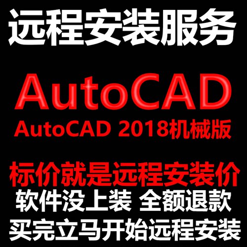 AutoCAD机械版2018CAD软件Mechanical远程安装帮下载/安装/激活