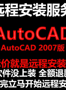 AutoCAD2007CAD软件Simplified_Chinese远程安装帮下载/安装/激活