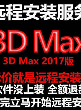 3d Max软件3dMax2017软件远程安装/帮下载软件/帮安装/帮激活软件