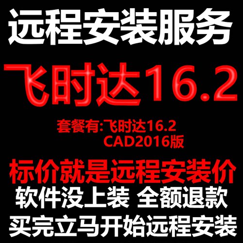 飞时达16.2搭配AutoCAD2016远程安装包下载包安装软件包激活软件