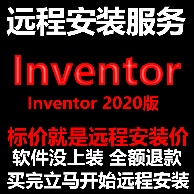 Inventor软件2020软件远程安装帮下载软件/帮安装软件/帮激活软件
