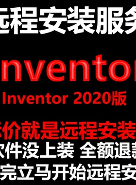 Inventor软件2020软件远程安装帮下载软件/帮安装软件/帮激活软件