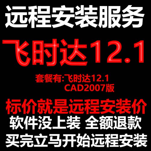 飞时达12.1搭配AutoCAD2007远程安装包下载包安装软件 包激活软件