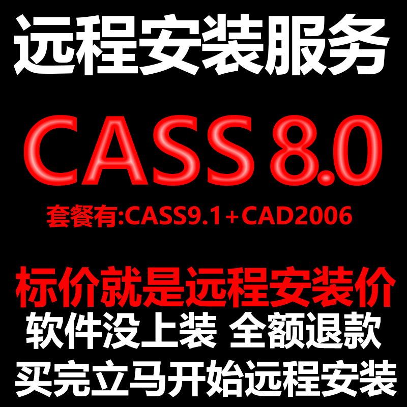 南方CASS8.0软件远程安装送匹配CAD2006包安装测绘土方计算免狗