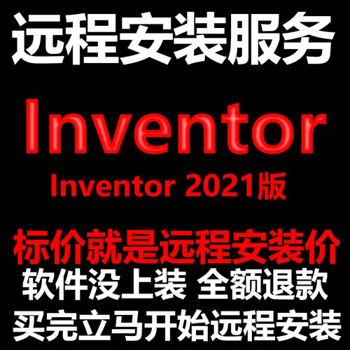 Inventor软件2021软件远程安装帮下载软件/帮安装软件/帮激活软件