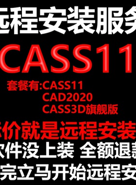 南方CASS11软件远程安装送CAD2020软件+CASS3D旗舰版测绘土方计算