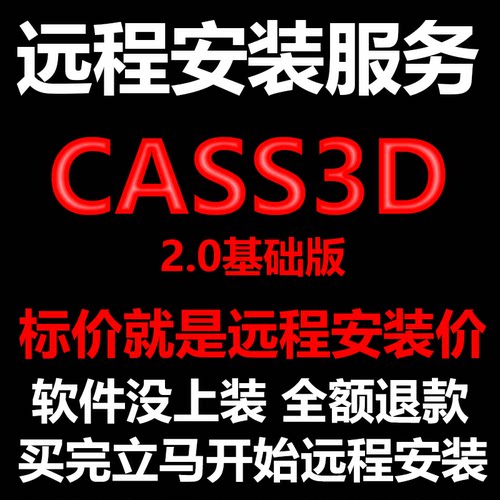 CASS3D插件2.0基础版远程安装支持安装在CASS9.1/7.1/8.07.09.2上