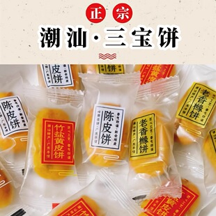 潮汕特产潮州三宝饼传统正宗老式饼食糕点独立包装解腻茶点小吃食