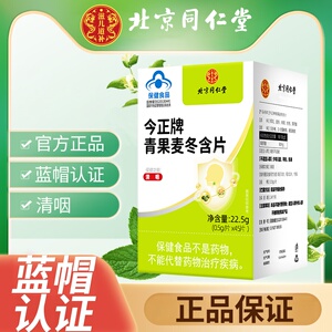 北京同仁堂今正牌青果麦冬含片清咽家庭常备中老年青少年蓝帽正品