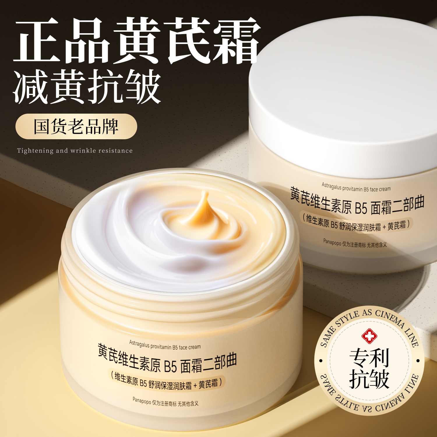 【国货老品牌】黄芪面霜抗皱减黄