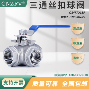 三通丝扣球阀Q14F/Q15F手动不锈钢耐腐蚀水油蒸汽气体换向切换阀