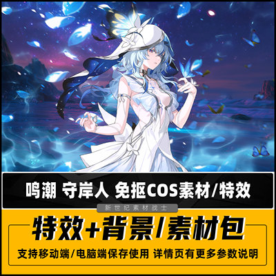 鸣潮守岸人COS特效PNG免抠技能图片素材COSPLAY后期PS合成背景