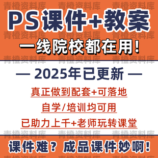 新PS教学课件photoshop教案ppt全套视频案例文档实操练习素材