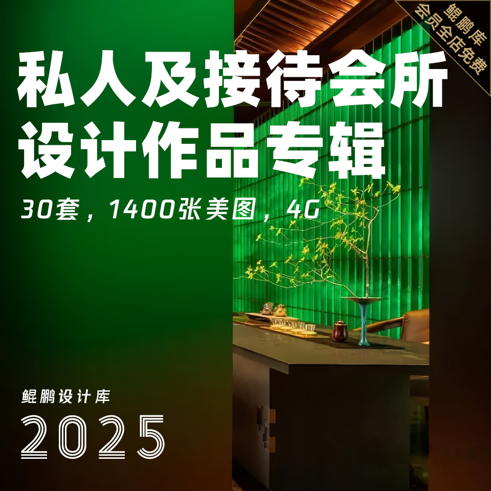 2025私人会所企业接待招待会所设计作品图集室内装修实景案例图片