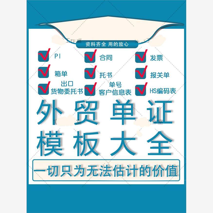 外贸单证实务模板备货报关保险订舱装船制单退税出口贸易合同资料