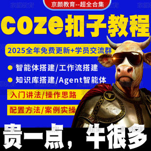2025AI智能体搭建coze扣子工作流agent零基础入门实战视频课教程