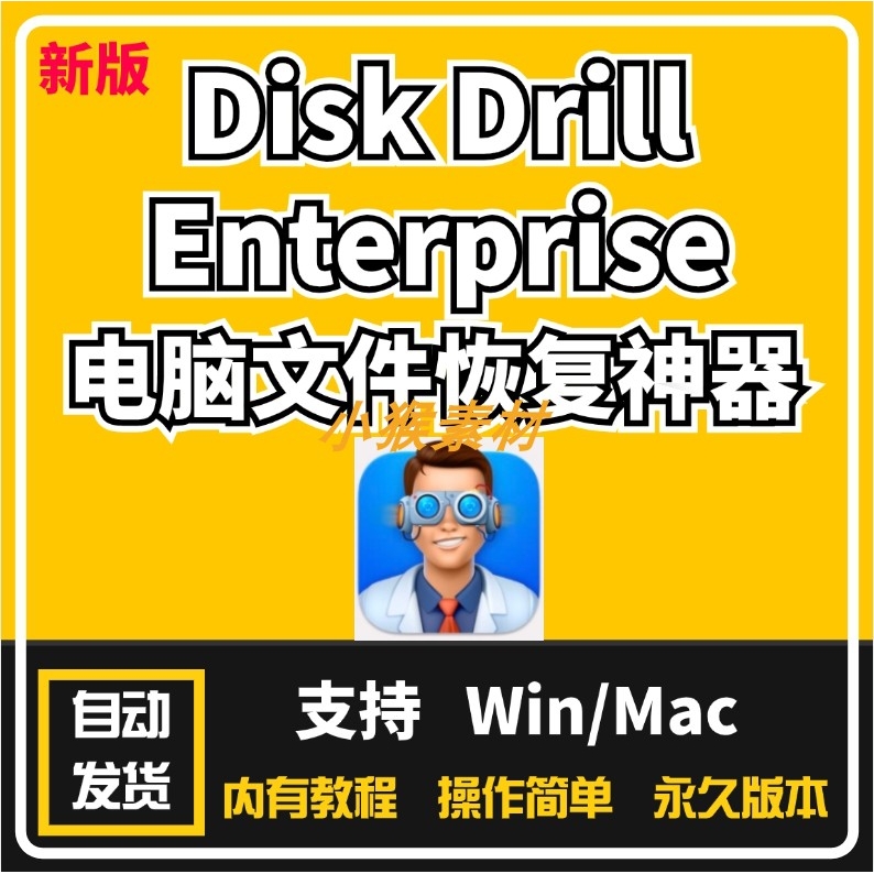 Disk Drill Enterprise Pro中文版强大的数据恢复神器支持Mac/Win