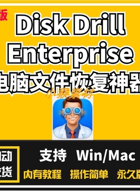 Disk Drill Enterprise Pro中文版强大的数据恢复神器支持Mac/Win