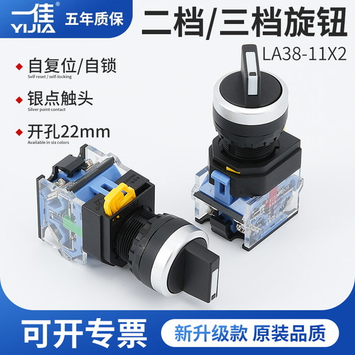 一佳旋钮LA38-11X21两档旋转选择开关左中右位置三挡电源控制22mm