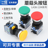 一佳按钮开关LA38A 11M ZS点动自复位蘑菇头自锁电源启动停止22mm