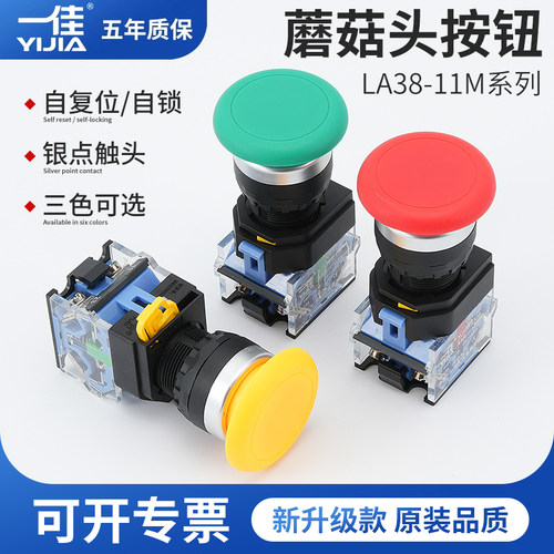 一佳按钮开关LA38A-11M/ZS点动自复位蘑菇头自锁电源启动停止22mm