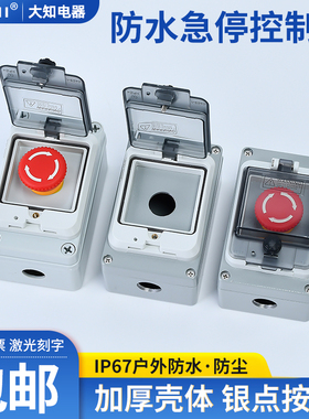按钮盒户外急停开关带防水盒箱体IP67工业紧急停止控制盒塑料铸铝