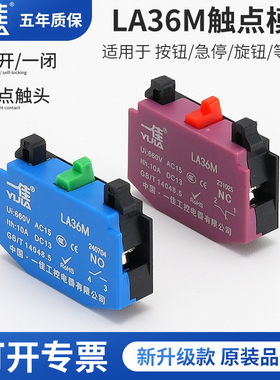 一佳LA36M按钮开关触点模块一常开 一常闭1NO1NC红色绿色叠加底座