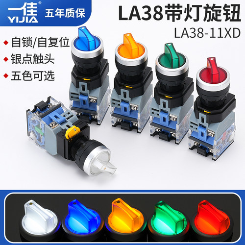 一佳LA38-11XD带灯旋钮自锁按钮开关二档3挡旋转换控制选24 220V