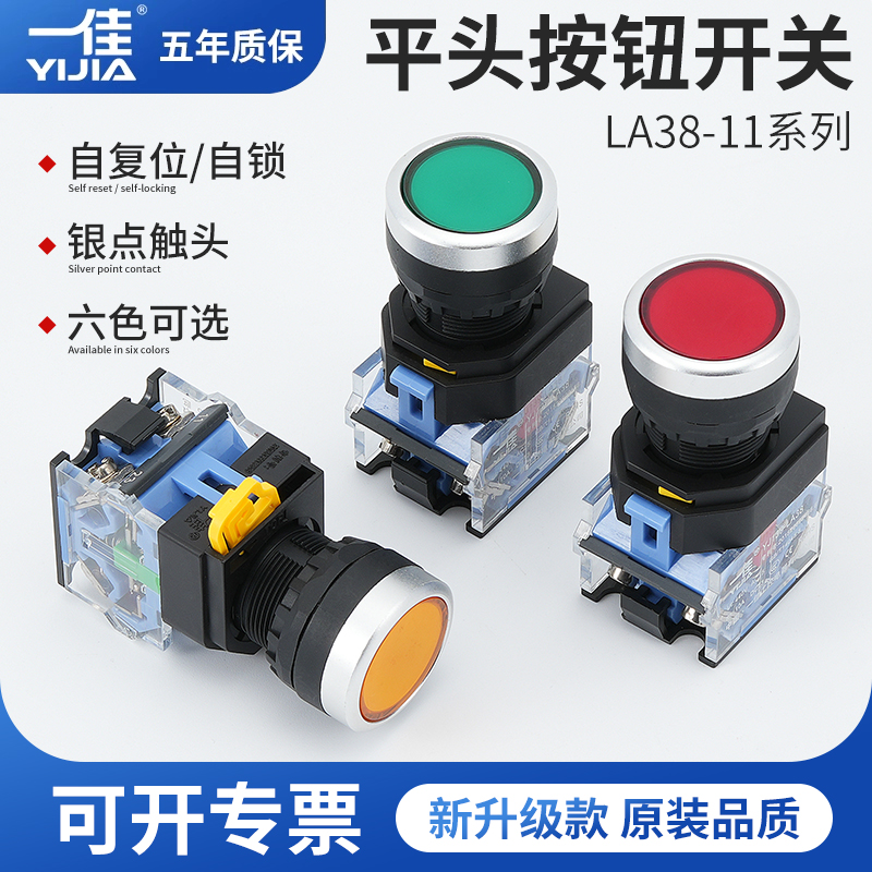 一佳按钮LA38-11BN 22mm平头自复位按钮点动自锁电源开关启动停止