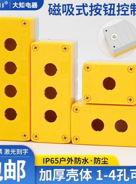 强磁直接吸附墙体按钮开关盒塑料控制1234孔按键启动急停黄色空盒