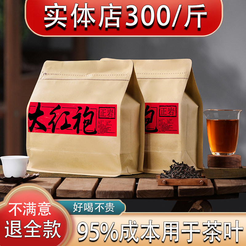 武夷山正岩大红袍茶叶自己喝浓香型武夷特级礼盒装乌龙茶岩茶散装