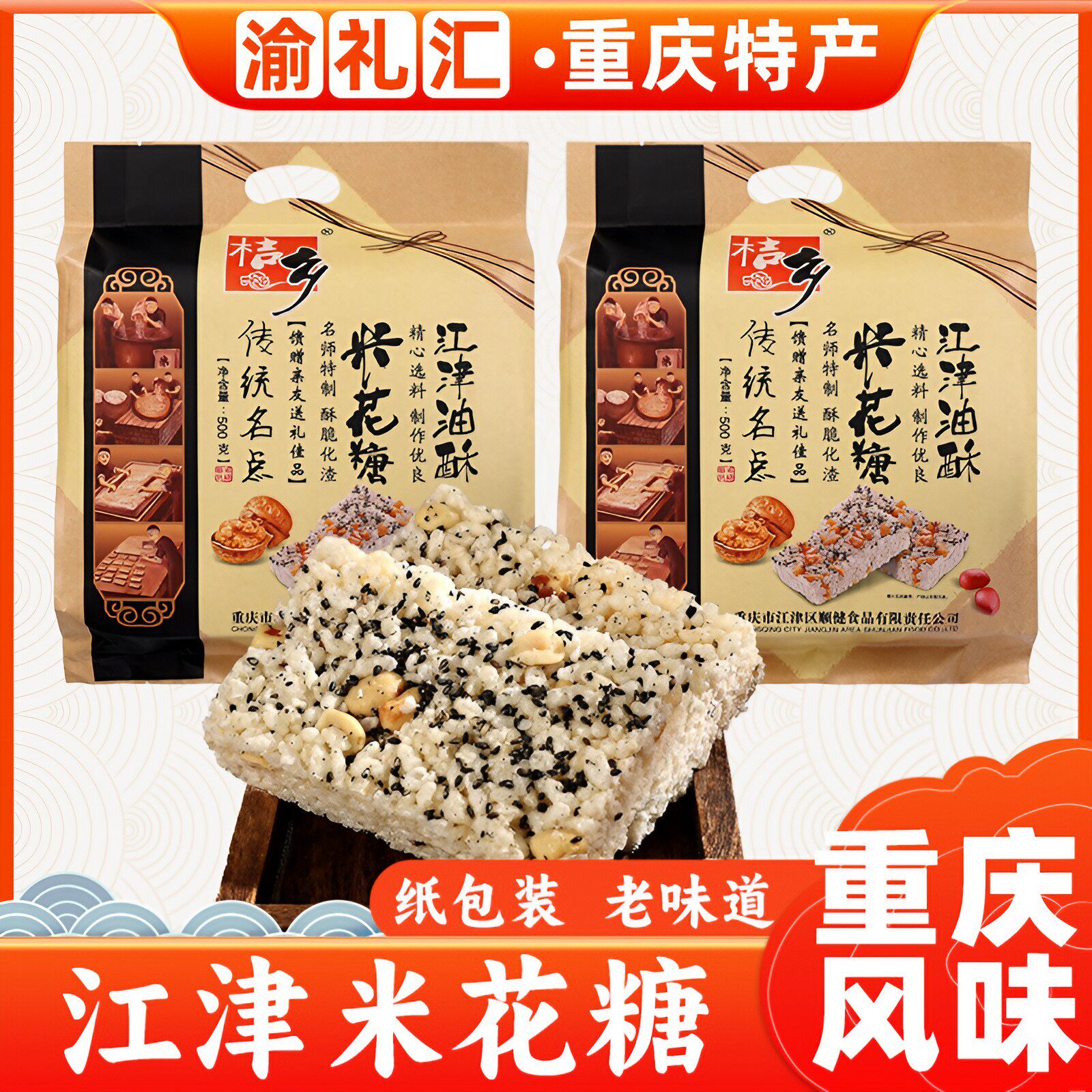 【渝礼汇】重庆特产江津特产糕点桔乡牌油酥米花糖500g好吃传统小