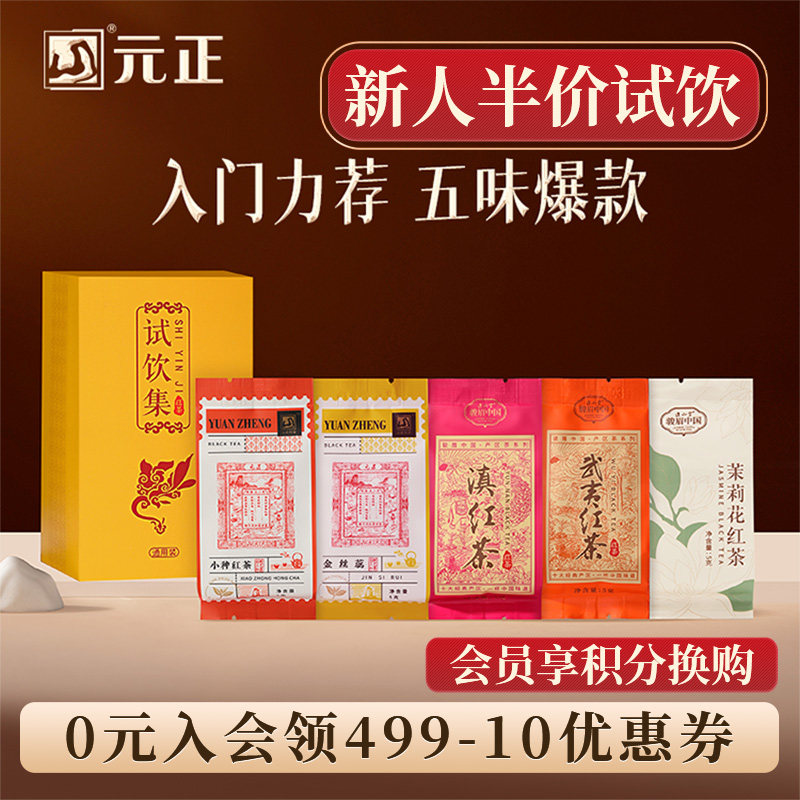 元正茶票小种金丝蕊茉莉花武夷红茶滇红茶组合装5款茶叶试饮集25g