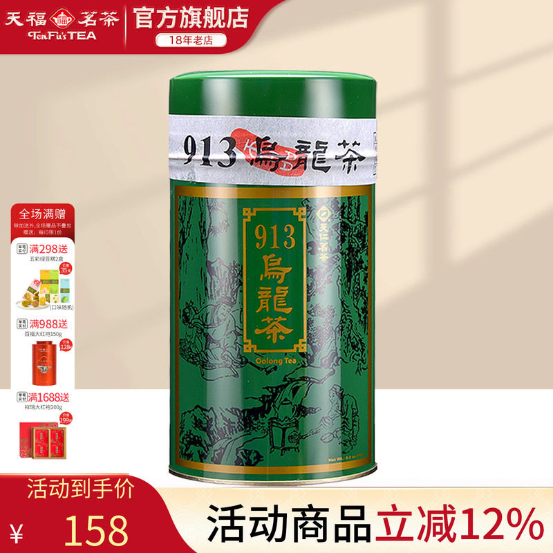 913乌龙茶 台湾高山茶150g 醇和回甘乌龙茶 盒装台湾高山茶