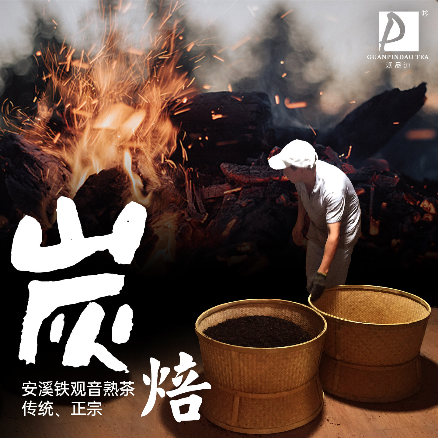 碳培焙铁观音炭焙铁观音浓香型特级 熟茶 烘焙炭烧安溪铁观音茶叶