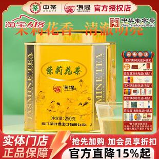 热销海堤茶叶茉莉花茶XJT510香气浓郁芬芳250g口粮茶