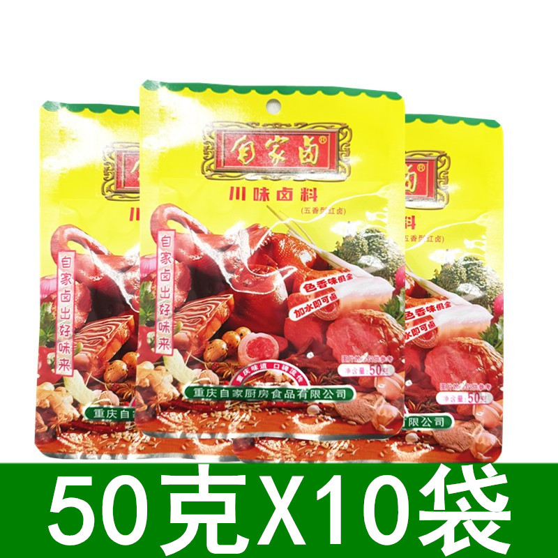 重庆特产川味卤料50g*10袋 卤肉料包五香红卤调味料