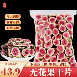 无花果干片2021新货优级孕妇下奶新鲜切片袋装泡水喝烘焙原材料