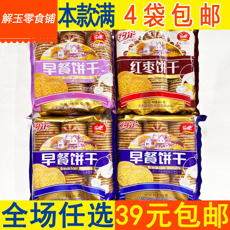 【4袋包邮】天津约定早餐饼干原味/牛奶/红枣味3连包500g袋装
