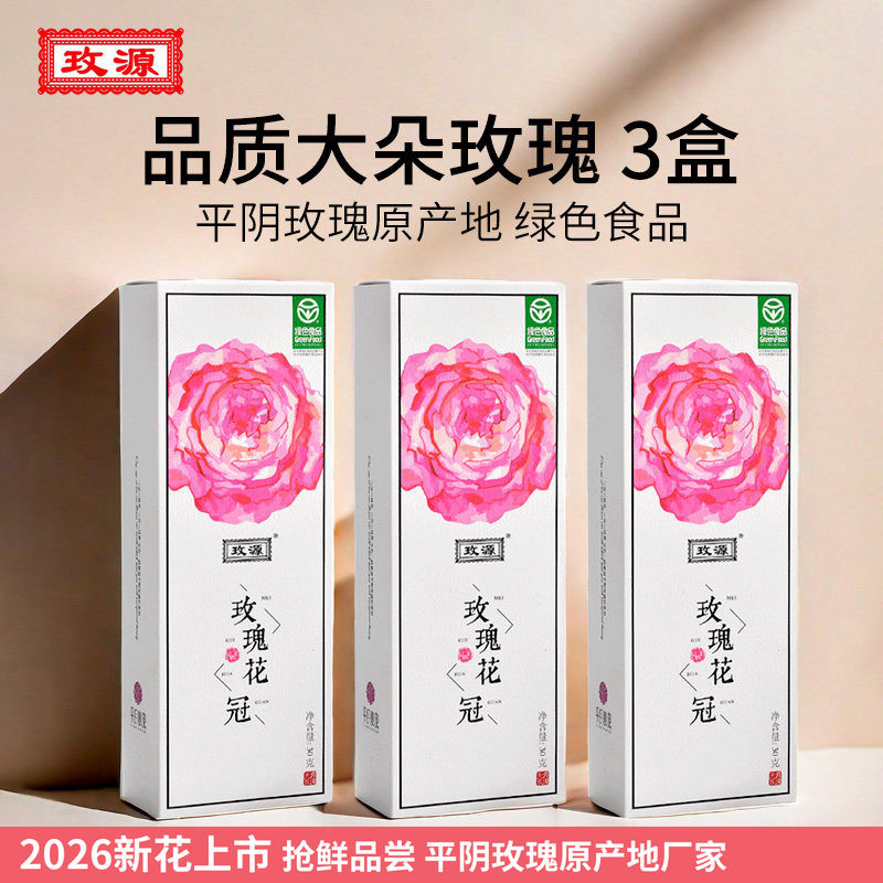 2026头期平阴玫瑰花冠茶大朵食用泡水喝重瓣干茶盒装袋装济南